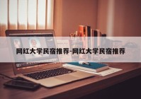 网红大学民宿推荐-网红大学民宿推荐