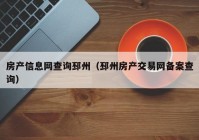 房产信息网查询邳州（邳州房产交易网备案查询）