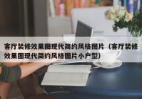 客厅装修效果图现代简约风格图片（客厅装修效果图现代简约风格图片小户型）