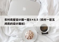 农村房屋设计图一层8×8.5（农村一层五间房的设计图纸）