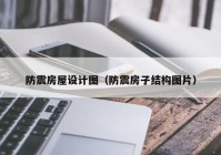 防震房屋设计图（防震房子结构图片）