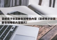 装修房子软装都包括哪些内容（装修房子软装都包括哪些内容图片）