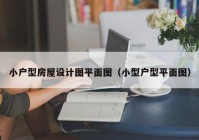 小户型房屋设计图平面图（小型户型平面图）