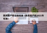 新房房产税征收标准（新房房产税2021年标准）