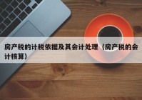 房产税的计税依据及其会计处理（房产税的会计核算）