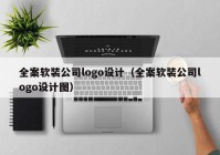 全案软装公司logo设计（全案软装公司logo设计图）