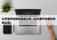 北京值得信赖的装修公司（北京最可信赖的装修公司）