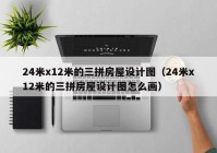 24米x12米的三拼房屋设计图（24米x12米的三拼房屋设计图怎么画）