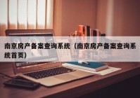 南京房产备案查询系统（南京房产备案查询系统首页）