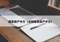 链家房产中介（沈阳链家房产中介）