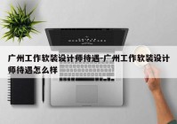 广州工作软装设计师待遇-广州工作软装设计师待遇怎么样