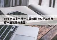 97平米三室一厅一卫装修图（97平三室两厅一卫装修效果图）