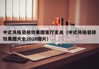 中式风格装修效果图客厅玄关（中式风格装修效果图大全2020图片）