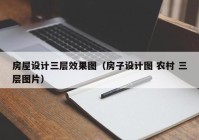 房屋设计三层效果图（房子设计图 农村 三层图片）