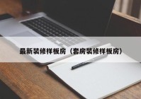 最新装修样板房（套房装修样板房）