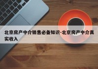 北京房产中介销售必备知识-北京房产中介真实收入