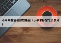 小平米卧室装修效果图（小平米卧室怎么装修）