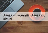 房产达人2021中文破解版（房产达人汉化版2021）