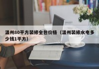 温州80平方装修全包价格（温州装修水电多少钱1平方）