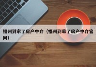 福州到家了房产中介（福州到家了房产中介官网）