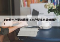 100种小户型装修图（小户型实用装修图片）