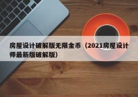 房屋设计破解版无限金币（2021房屋设计师最新版破解版）