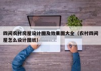 四间农村房屋设计图及效果图大全（农村四间屋怎么设计图纸）