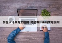 房屋设计圣诞主题图-房屋设计圣诞主题图案