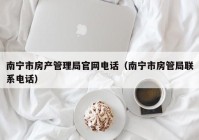 南宁市房产管理局官网电话（南宁市房管局联系电话）