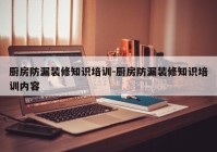 厨房防漏装修知识培训-厨房防漏装修知识培训内容