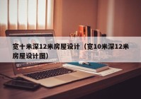 宽十米深12米房屋设计（宽10米深12米房屋设计图）