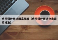 房屋设计用途国家标准（房屋设计用途分类国家标准）