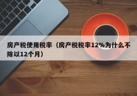 房产税使用税率（房产税税率12%为什么不除以12个月）