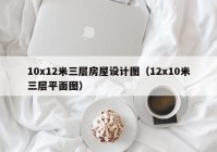 10x12米三层房屋设计图（12x10米三层平面图）