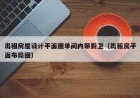 出租房屋设计平面图单间内带厨卫（出租房平面布局图）