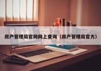 房产管理局官网网上查询（房产管理局官方）