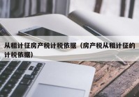 从租计征房产税计税依据（房产税从租计征的计税依据）