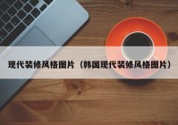 现代装修风格图片（韩国现代装修风格图片）