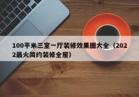 100平米三室一厅装修效果图大全（2022最火简约装修全屋）