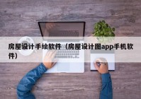 房屋设计手绘软件（房屋设计图app手机软件）