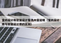 室内设计和软装设计服务内容说明（室内设计师与软装设计师的区别）