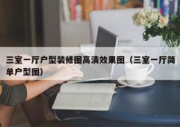 三室一厅户型装修图高清效果图（三室一厅简单户型图）