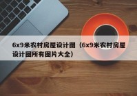 6x9米农村房屋设计图（6x9米农村房屋设计图所有图片大全）