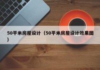 50平米房屋设计（50平米房屋设计效果图）