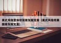 美式风格整体软装朋友圈文案（美式风格效果图朋友圈文案）