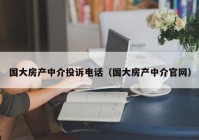 国大房产中介投诉电话（国大房产中介官网）