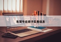 东营牛庄房子出售信息