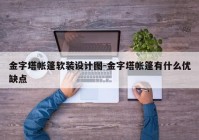 金字塔帐篷软装设计图-金字塔帐篷有什么优缺点