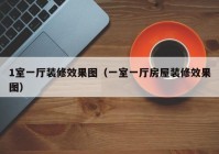 1室一厅装修效果图（一室一厅房屋装修效果图）