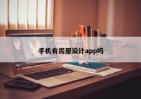 手机有房屋设计app吗